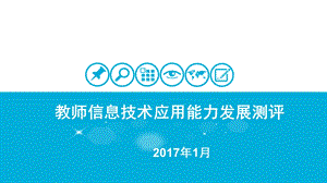 信息技术应用能力发展测评申报操作资料.ppt