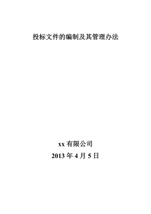 XX公司投标管理流程图.doc