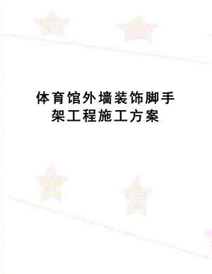 【建筑资料】体育馆外墙装饰脚手架工程施工方案.doc