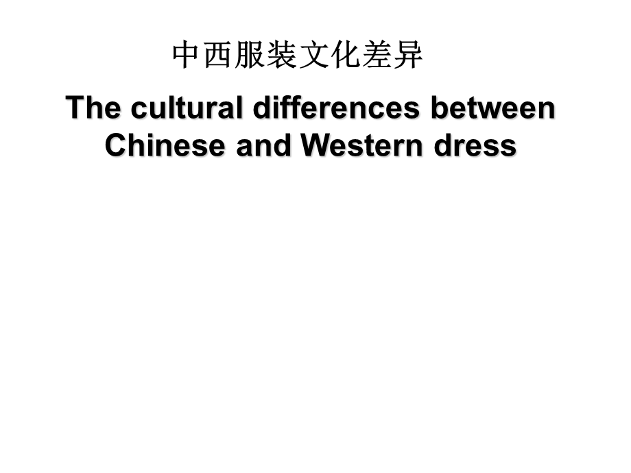 中西服装文化差异.ppt_第1页