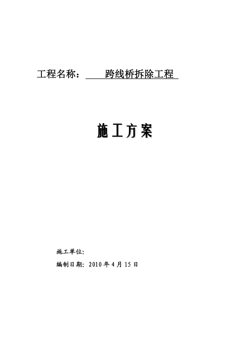 【施工管理】某跨线桥拆除施工方案.doc_第1页