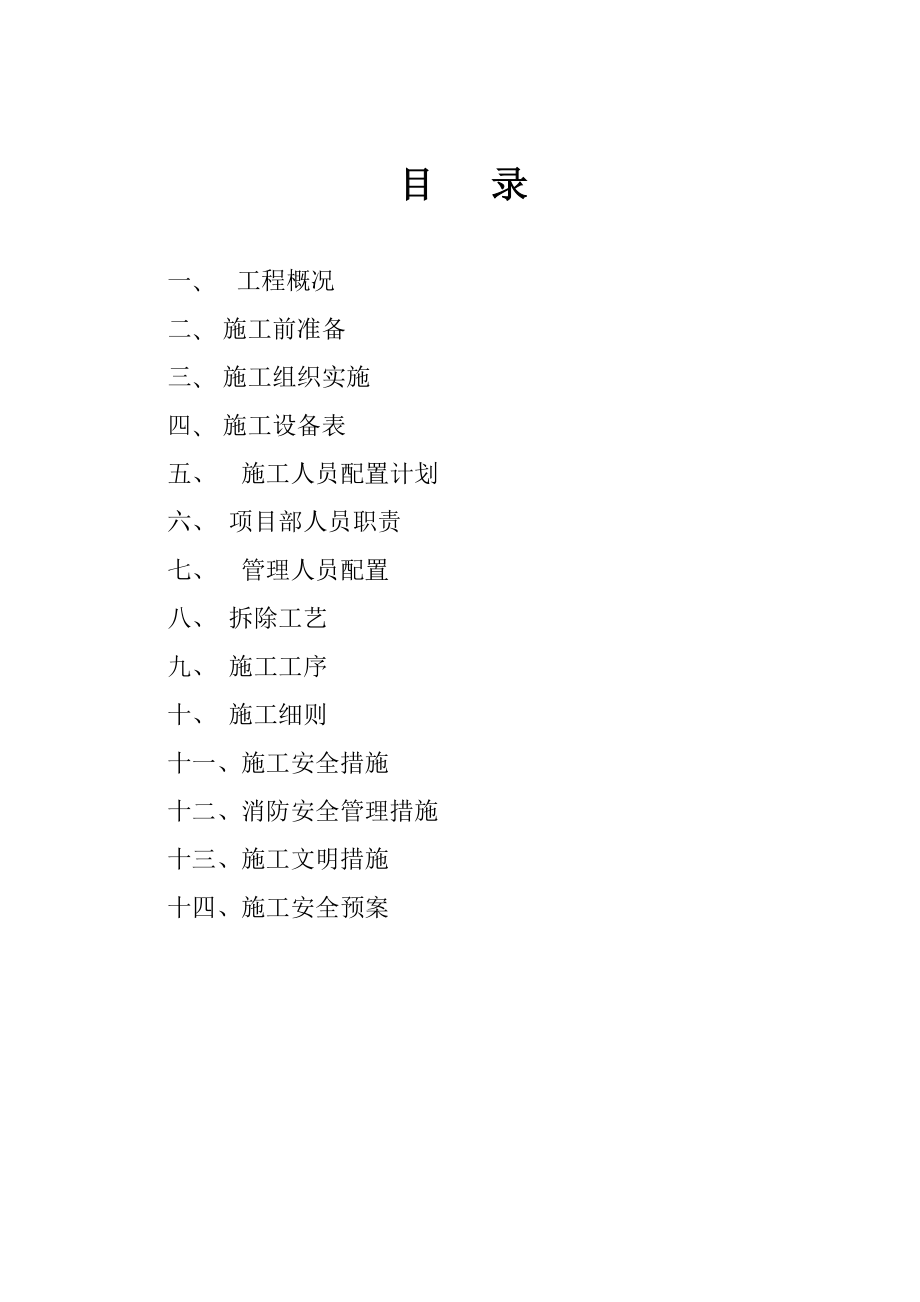 【施工管理】某跨线桥拆除施工方案.doc_第2页