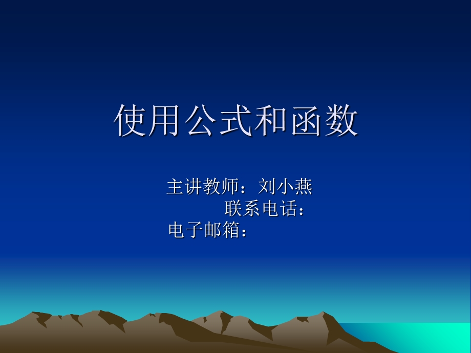 使用公式和函数.ppt_第1页