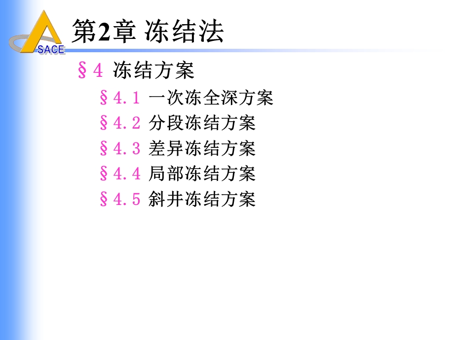 井巷特殊施工第二章冻结法节4冻结方案.ppt_第2页