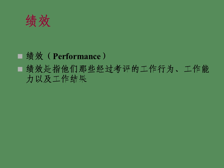 人力资源管理 绩效管理.ppt_第2页