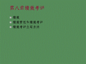 人力资源管理 绩效管理.ppt