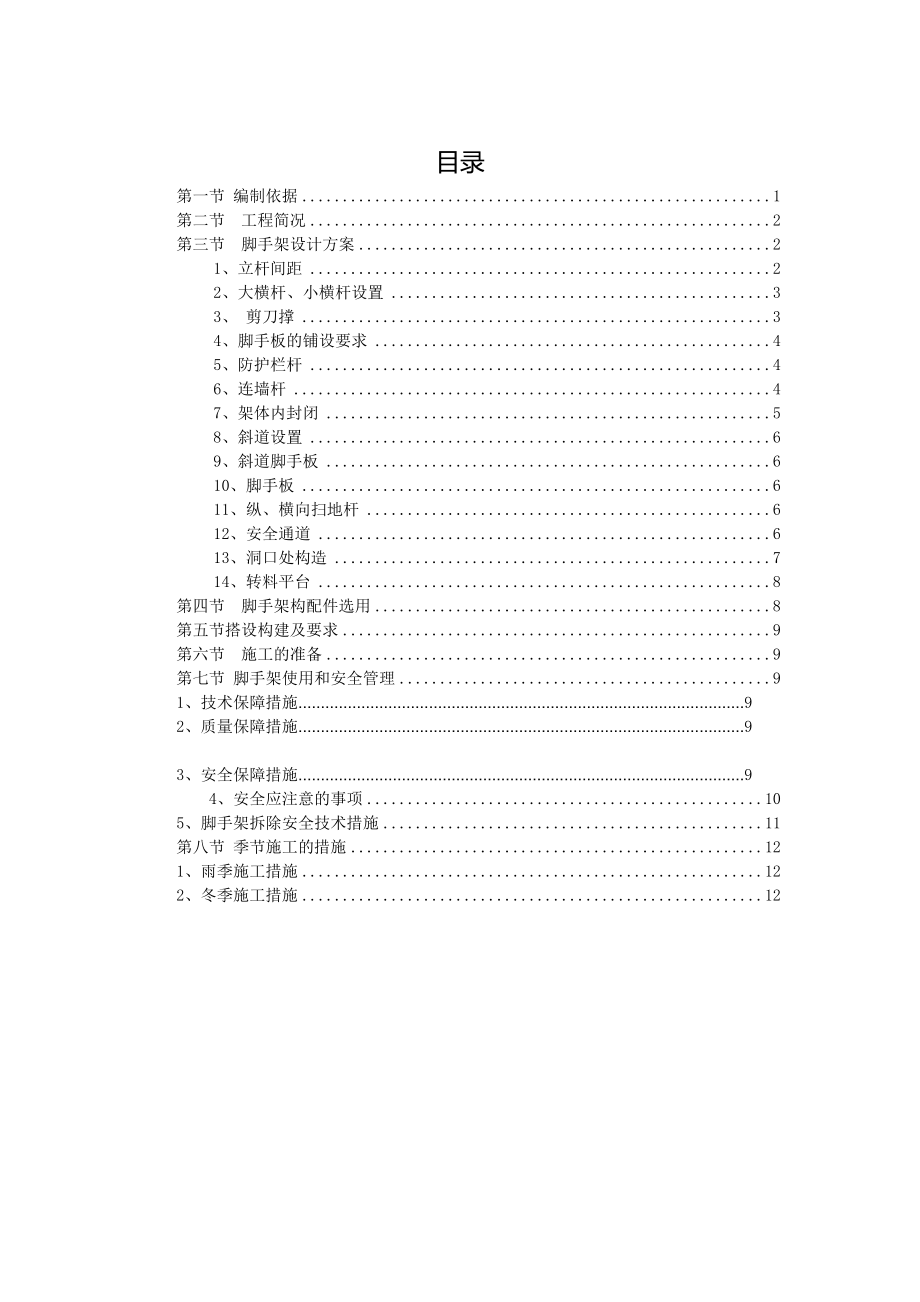 XX建筑职业学院学生公寓脚手架施工技术方案.doc_第2页