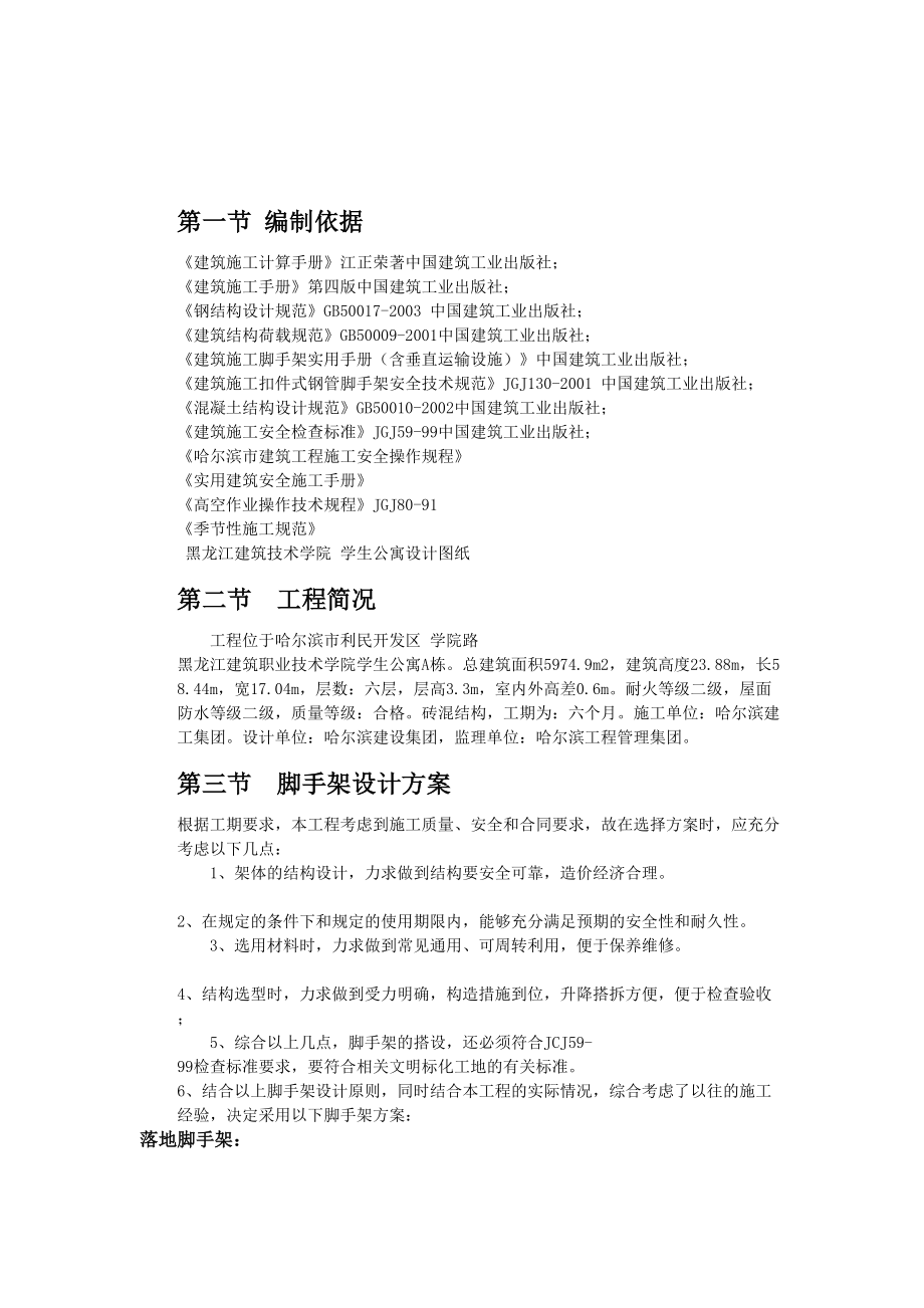 XX建筑职业学院学生公寓脚手架施工技术方案.doc_第3页