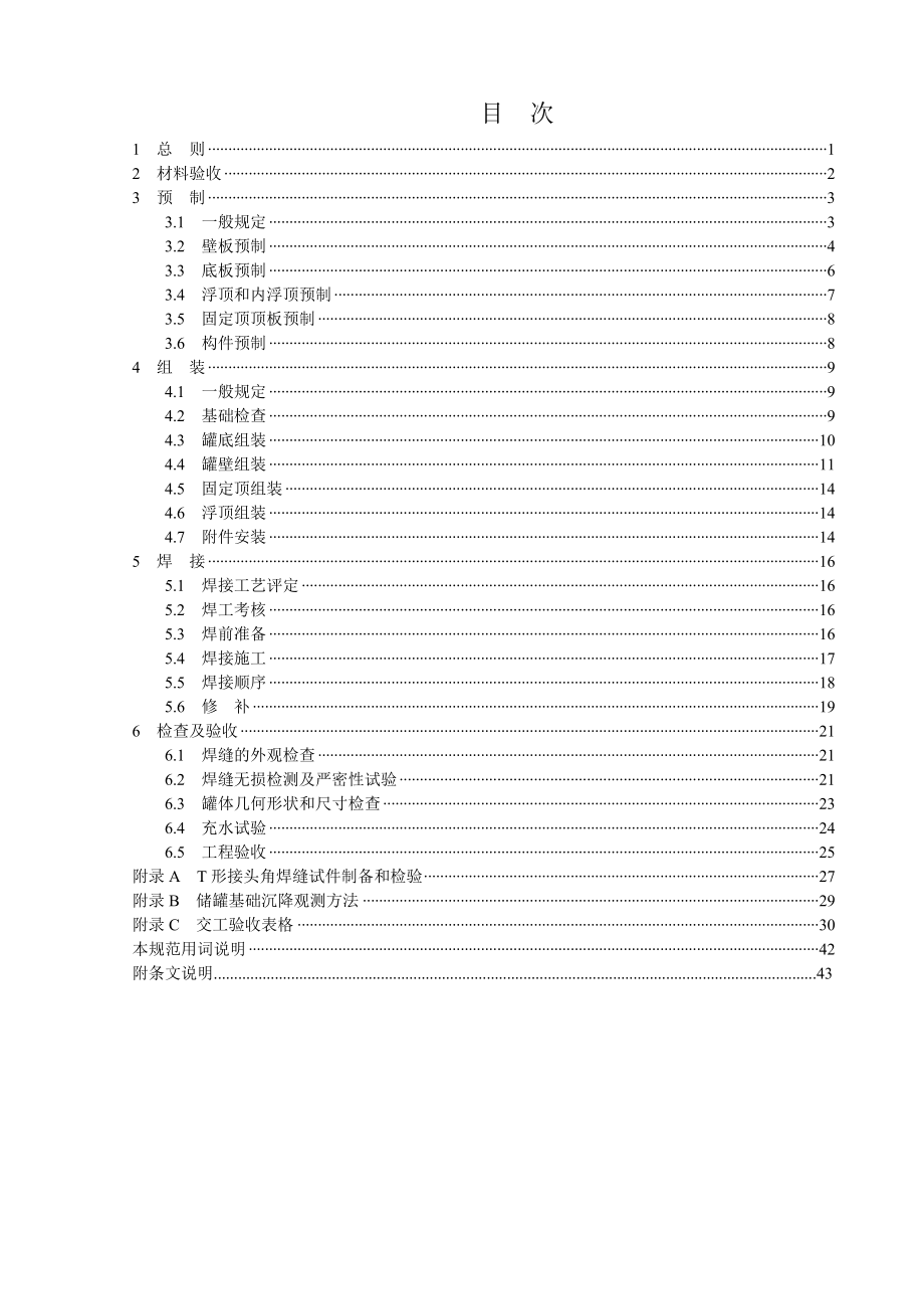 《立式圆筒形钢制焊接储罐施工及验收规范》.doc_第1页