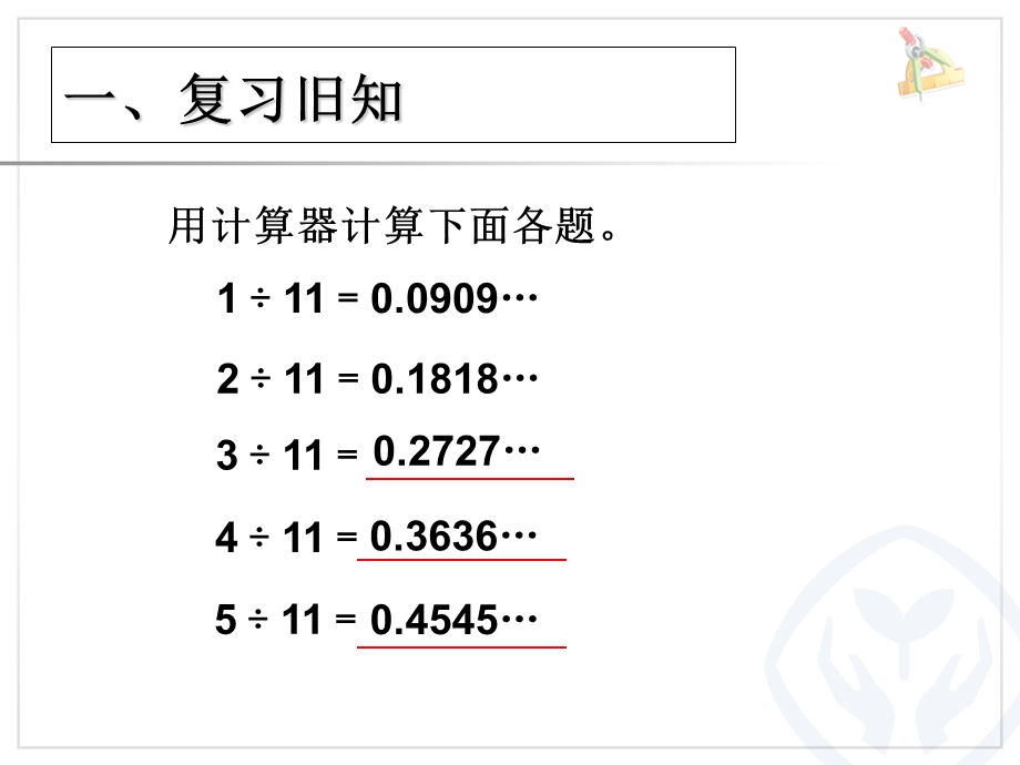 五年级上册数学小数除法用计算器探索规律.ppt_第2页