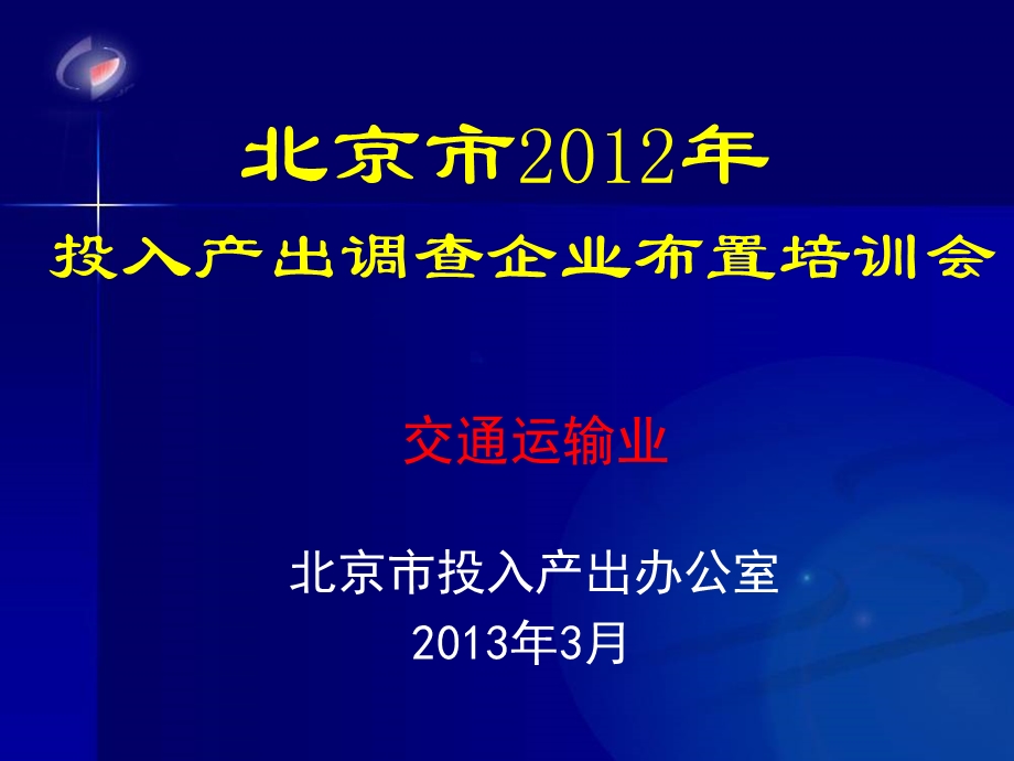 交通运输业北京市投入产出办公室2013年3月.ppt_第1页