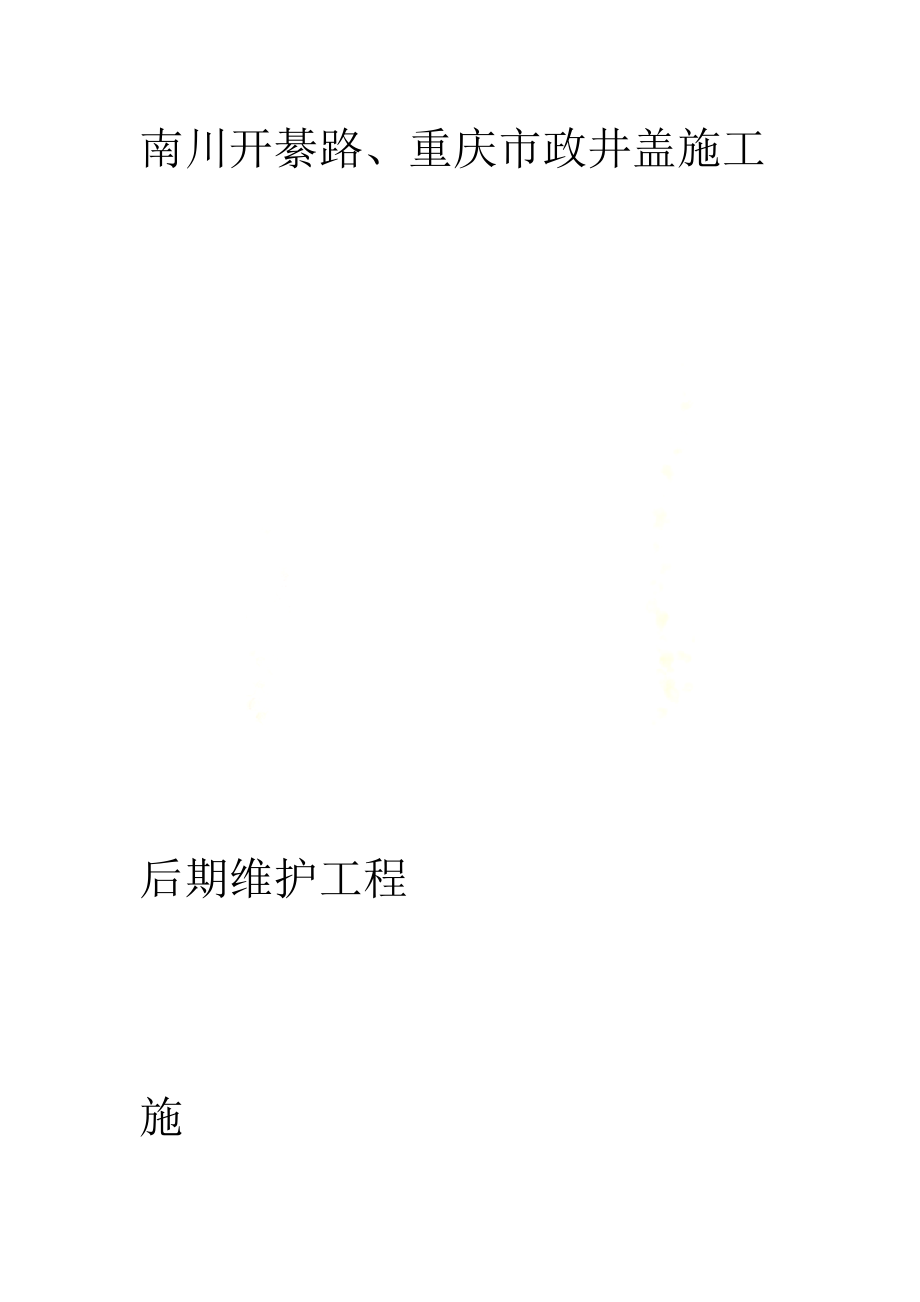 XX市政井盖施工后养护工程施工组织设计.doc_第2页