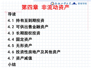 企业会计学非流动资产.ppt