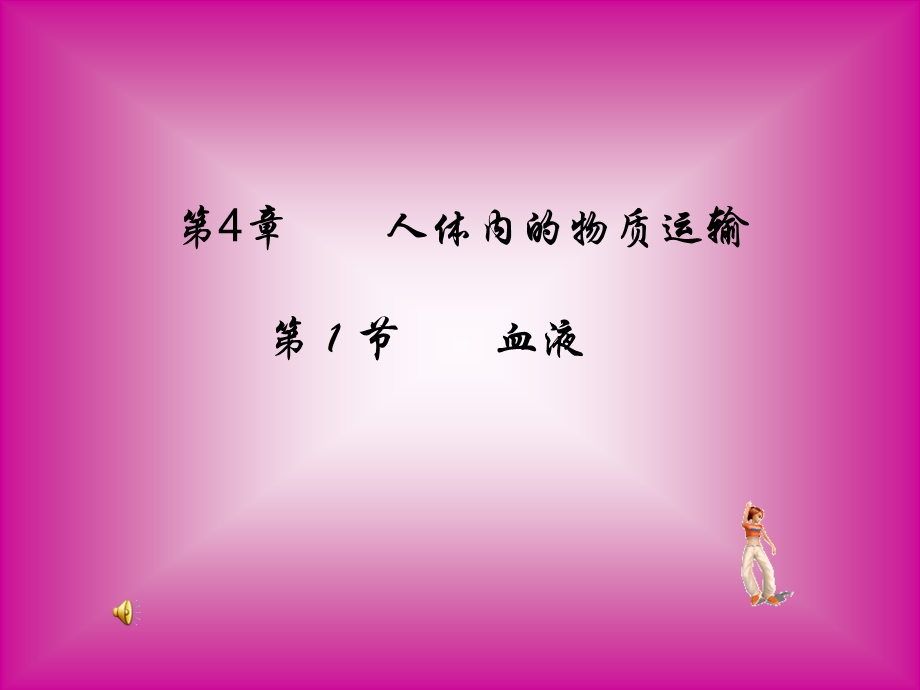 人体内的物质运输第节血液.ppt_第1页