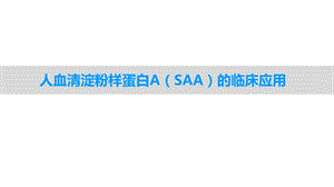 人血清淀粉样蛋白A(SAA)的临床应用.ppt