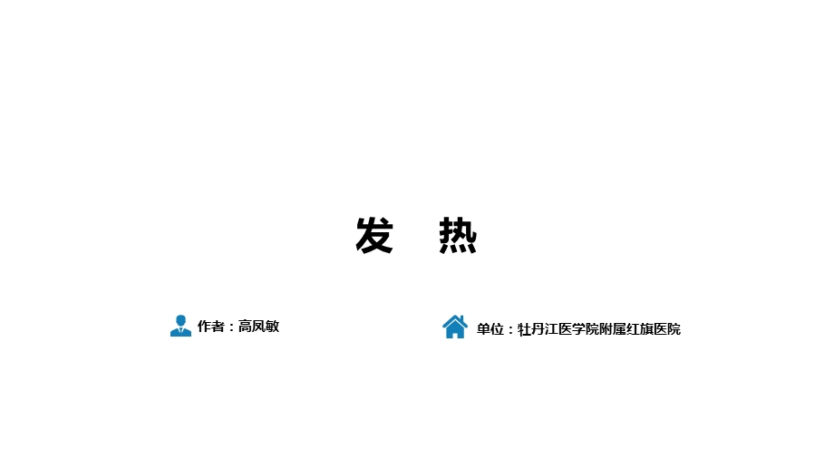 人卫九版诊断学发热.ppt_第3页