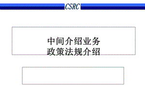 中间介绍业务政策法规介绍.ppt