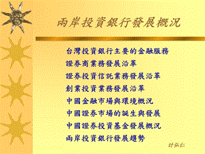 两岸投资银行发展概况.ppt