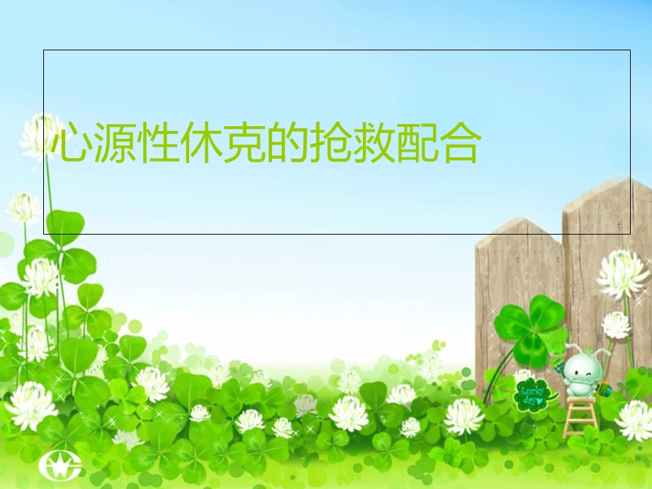 休克的抢救配合.ppt_第1页