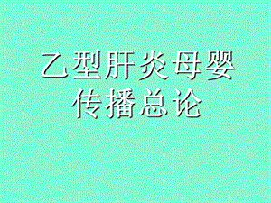 乙型肝炎母婴传播.ppt