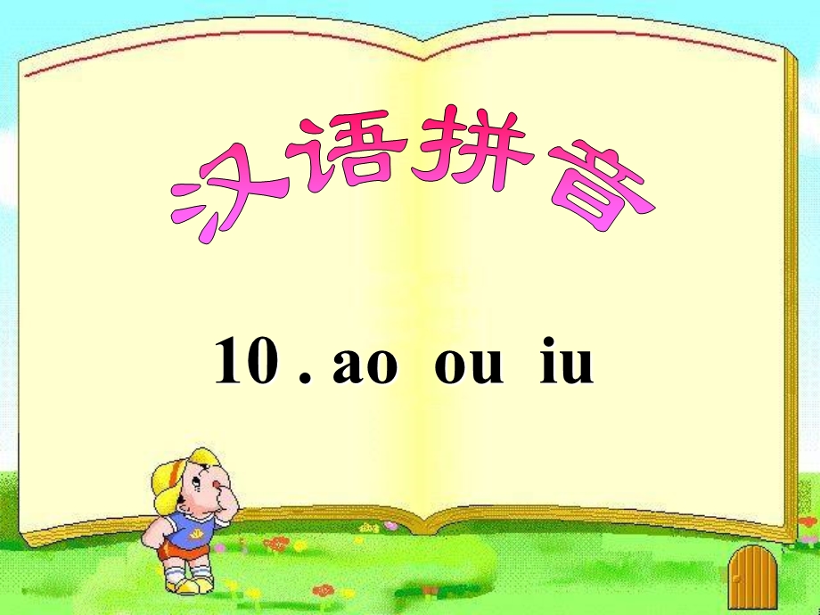 人教版小学语文一年级上册汉语拼音aoouiu.ppt_第3页