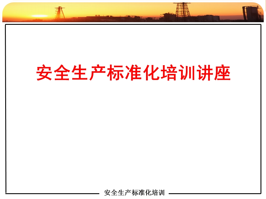 企业安全生产标准化培训课件.ppt_第1页