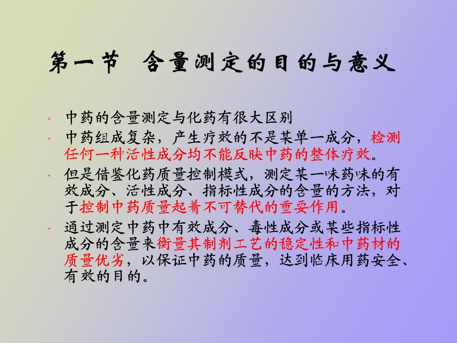 中药的含量测定.ppt_第2页