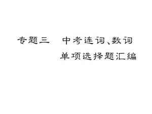 人教版英语中考连词、数词单项选择题训练(共31张).ppt