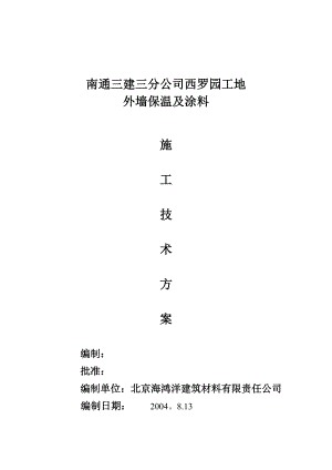 【施工方案】南通某公司外墙保温及涂料施工方案.doc