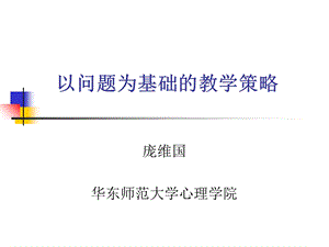 以问题为基础教学策略.ppt