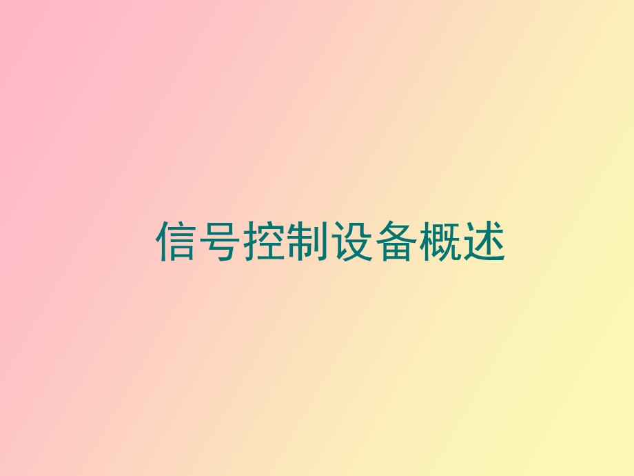 信号控制设备概述.ppt_第1页