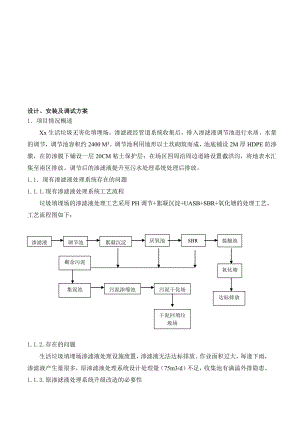 XX污水处理方案垃圾渗滤液处理方案.doc