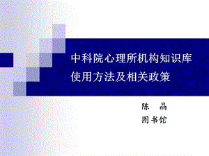 中科院心理所机构知识库使用方法及相关政策.ppt