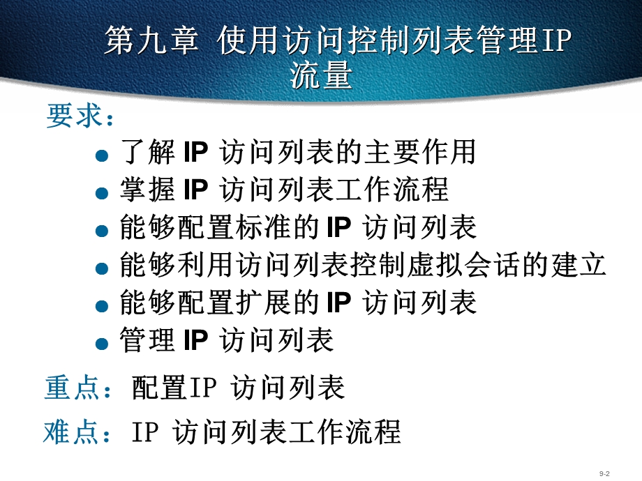 使用访问列表管理流量.ppt_第2页