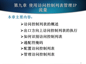 使用访问列表管理流量.ppt