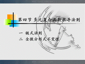 人大微积分课件8-4多元复合函数求导法则.ppt