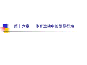 体育运动中的领导行为.ppt