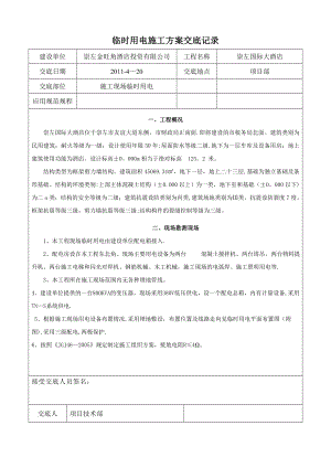 【整理版施工方案】临时用电施工方案交底记录.doc