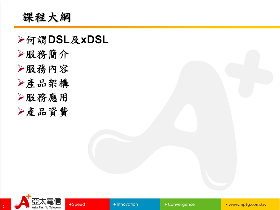 业务人员销售技巧训练课程ADSL宽频上网产品介绍.ppt_第2页