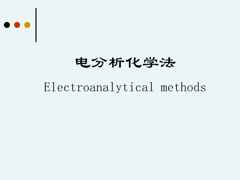 仪器分析-电化学分析.ppt_第1页