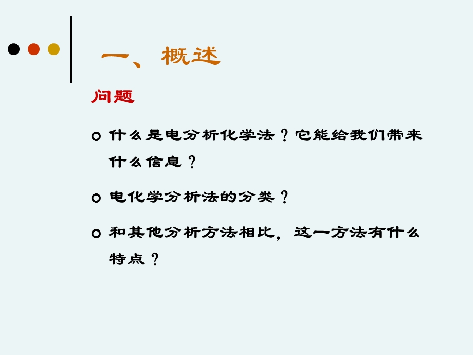 仪器分析-电化学分析.ppt_第3页