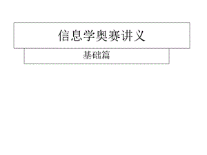 信息学奥赛讲义.ppt