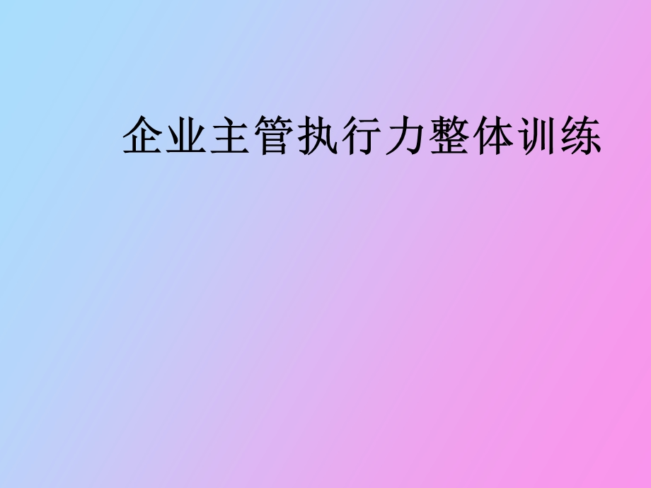 企业主管执行力训练.ppt_第1页