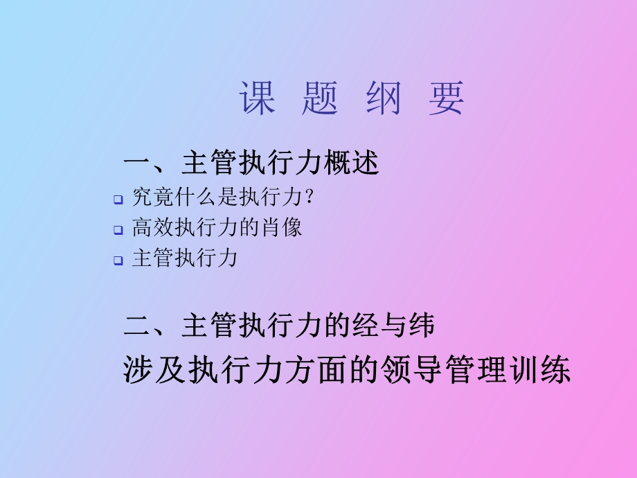 企业主管执行力训练.ppt_第2页