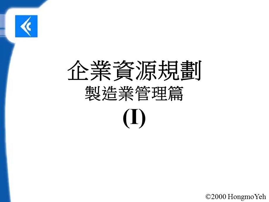 企业资源规划制造业管理篇.ppt_第1页