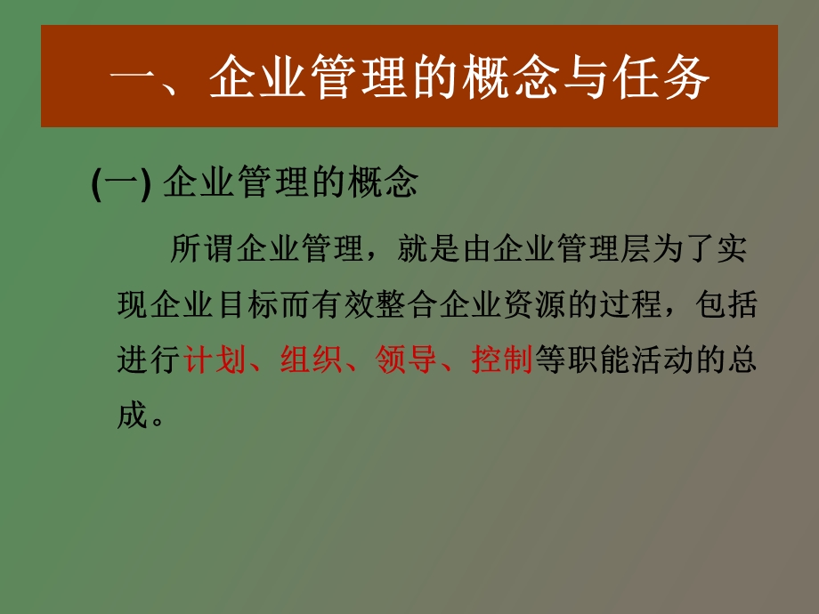 企业管理概论企业管理.ppt_第3页