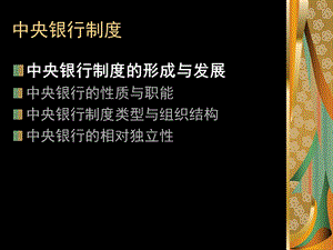 中央银行形成及发展.ppt