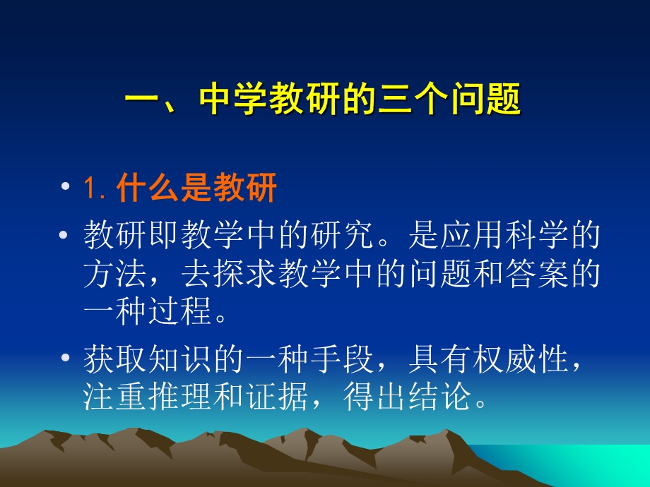 中学教研的方法表述和视角.ppt_第2页