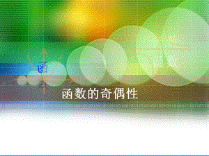 中职数学基础模块上册《函数的奇偶性》ppt教学课件.ppt