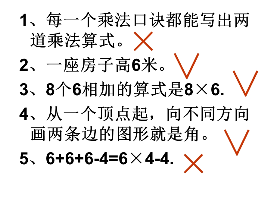 人教版二年级数学上册期末复习判断题.ppt_第1页